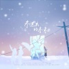 扶风、陌九 - 未送出的未来