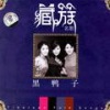 黑鸭子演唱组 - 珠穆朗玛