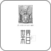 徐AXu、ONE - 世界末日