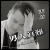 天陌 - 男人真难
