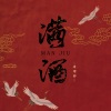 边靖婷《满酒》[MP3/LRC]