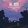 赴一白 - 你,很好