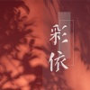 凌 无轩、凌仙儿 - 彩依