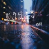 古月 - 眼泪爱上我 (DJ阿卓版)