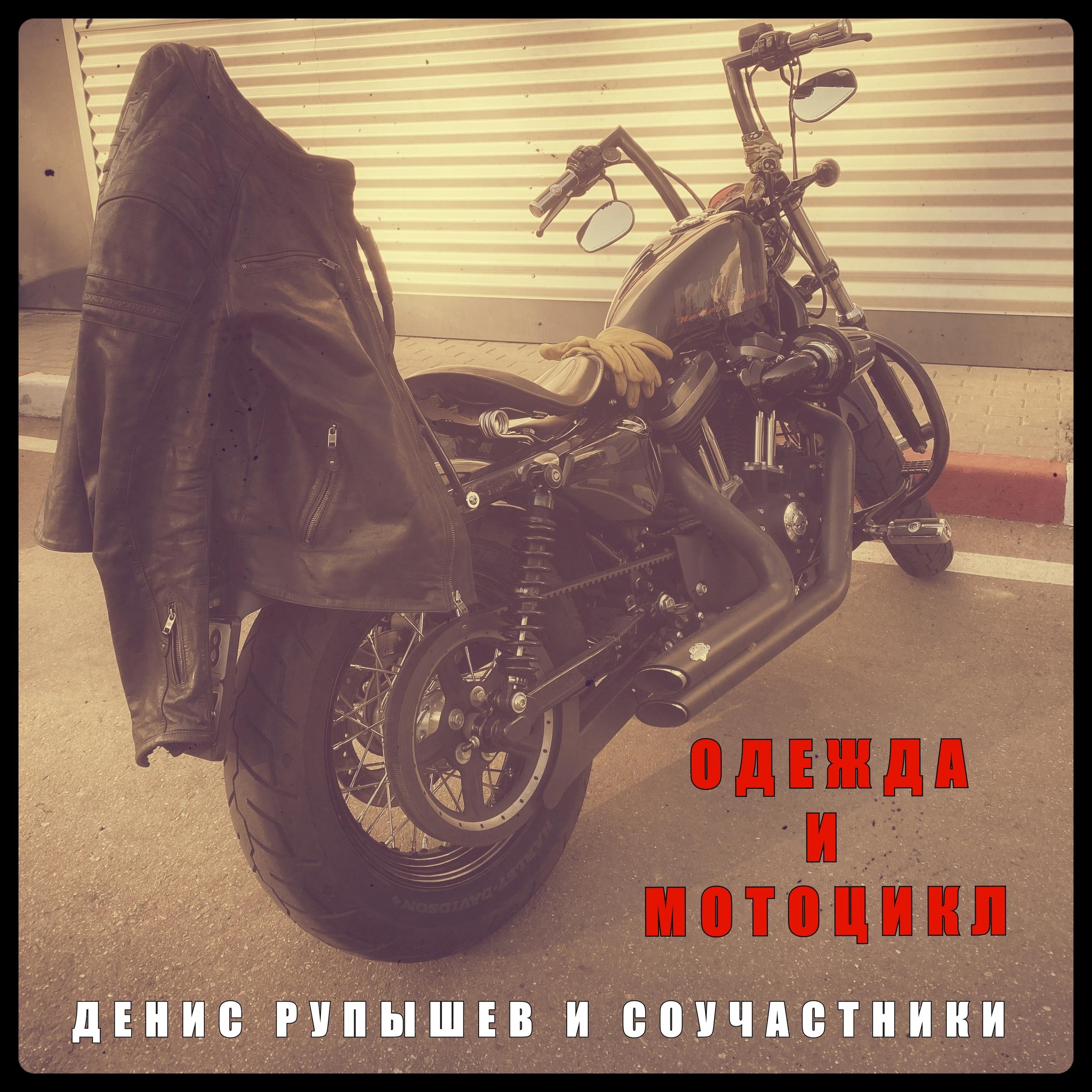 Денис Рупышев и Соучастники - Одежда и мотоцикл (Электричество)