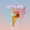 yihuik苡慧 - 热恋冰淇淋 (DJ名龙版)