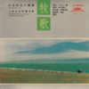 俞逊发 - 汇流