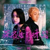 Zpecial、张蔓姿 - 深夜告別練習 (Studio Live)