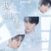 AWESOME翻唱团、歆笙 - 我们的时光