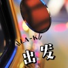 大成、LA-K - 出发 (组合版)