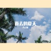 八云轨 - 逝夏天
