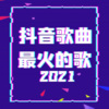 联合频道《[抖音歌曲最火的歌2021]Vol.001来一碗老于解药》[MP3/LRC]