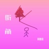 周鹏霄 - 街角