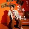 黄杰 - 简单的幸福