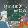 伦桑 - 终于结束的起点