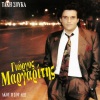 Giorgos Margaritis - Akou Ti Sou Leo