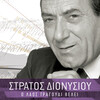 Stratos Dionisiou - Vrehi Fotia Sti Strata Mou (From 