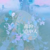 黎鹿北 - 我的意中人