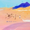 赵乃吉 - 渺小