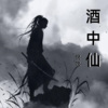 倪悦 - 酒中仙