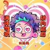 大张伟 - 满怀可爱所向披靡!