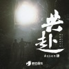 Assen捷 - 共赴