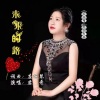 应丽琴、君哥 - 未来的路 (君哥演唱版)