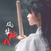 九歌 - 十年逾期