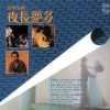 谭咏麟 - 夜长梦多