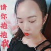 华容 - 请你抱抱我