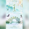 一叶、莫倾辰、浅笑若萱、康了个猫 - 小重山
