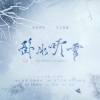 康了个猫、谯酌Dynasty - 卧冰听雪