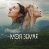 TAYANNA、Jamala《Моя Земля》[MP3/LRC]