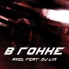 DJ Lin、Axel - В гонке (Explicit)