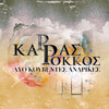 vasilis karras、Stelios Rokkos - Dio Kouvedes Andrikes