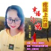 小姐姐 - 疙梁上共建幸福小窝 (女声)