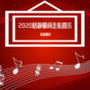 恬静顺间 - 惊喜DIY 伴奏