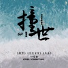 戚然Rahn、沈羡、若三、南颜玖、奈一 - 撞世 (纯歌版)