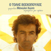 Tolis Voskopoulos - Iliovasilemata