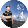 王曦安 - 独走天涯