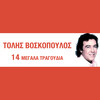 Tolis Voskopoulos - Stazis Erota