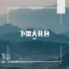 灼夭、失桃 - 白日妄想