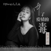 韩伊妹 - 中了爱情的毒 (DJheap九天版)