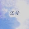 D-Dawn(丁天亮) - 父爱