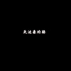 虞姬、圈妹 - 挖草