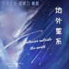 小小原野sương dày、天空之组音乐娱乐 - 小流星