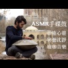 Yoga Featured Music、เพลงโยคะ、艾米希瑜珈之音 - ASMR手碟鼓：集中