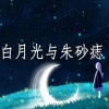 墨丘利 - 白月光与朱砂痣 (钢琴版)