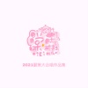 棠霜icing、可c、瓶子儿、一个饭醉团伙、司潼、史珍香 - 予你成歌