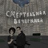 Blacklight、Chzeel - Смертельная вечеринка (Explicit)